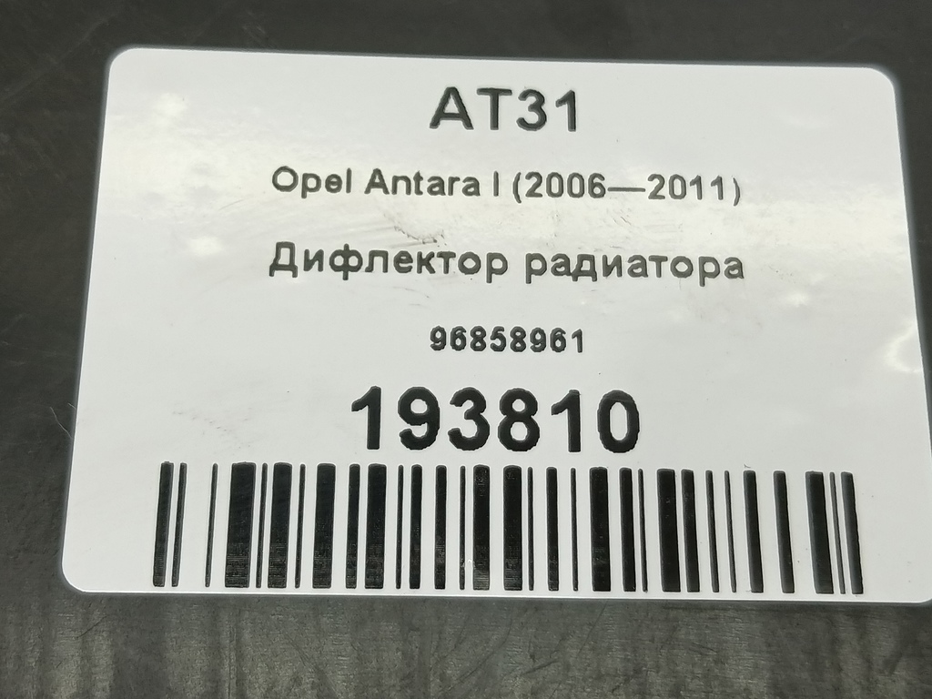 дефлектор радиатора (пыльник) Opel Antara  96858961, 630 рублей, Москва