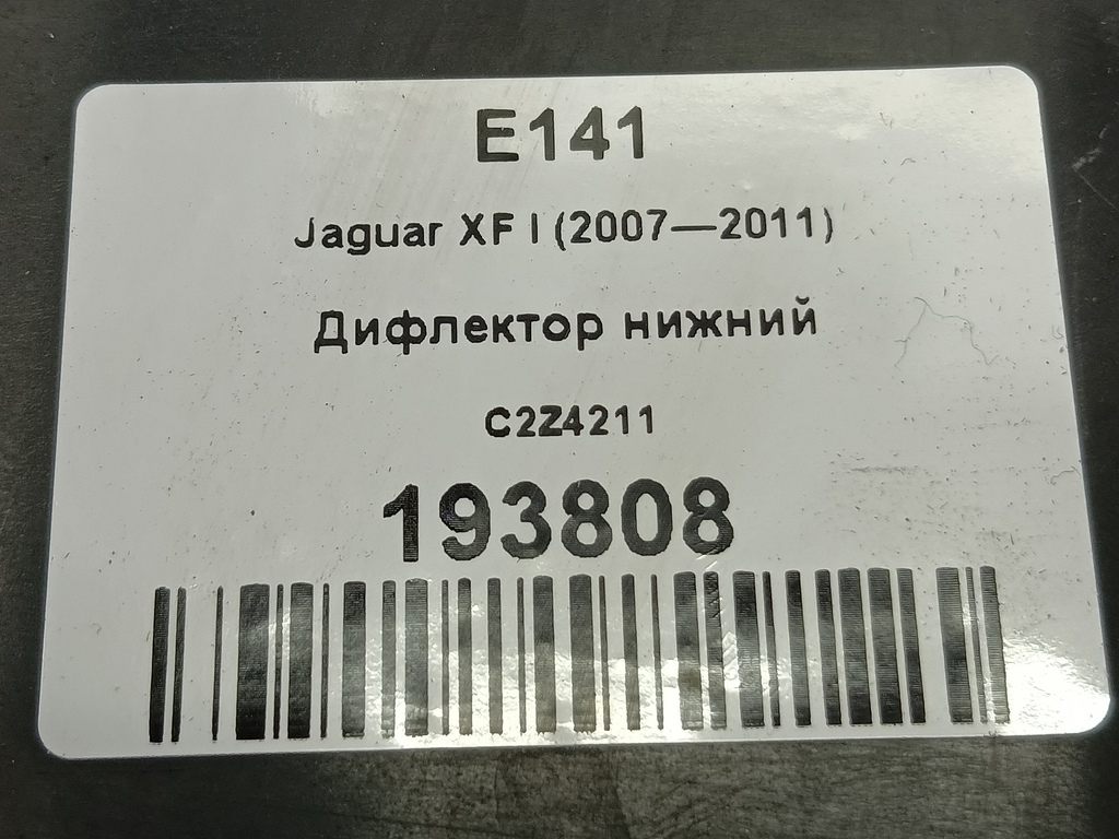 жабо Jaguar XF 2.7 AT (207 л.с.)XF  I (2007—2011) Седан C2Z4211, 980 рублей, Москва