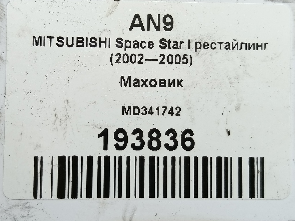 маховик MITSUBISHI Space Star  MD341742, 2590 рублей, Москва