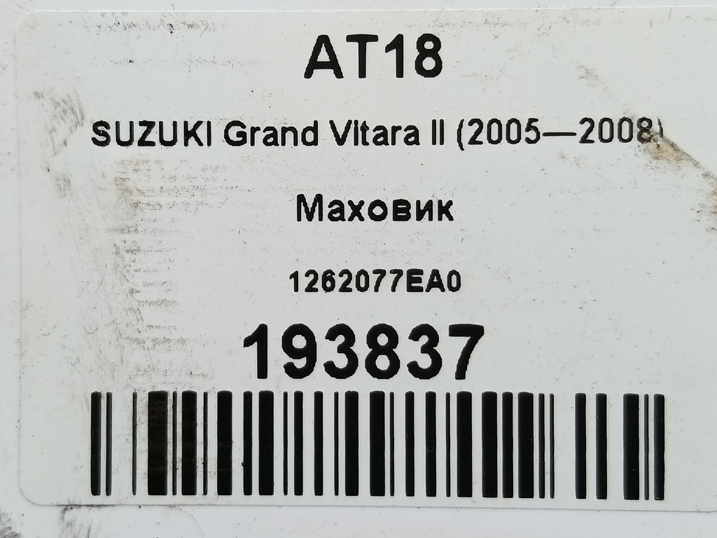 маховик SUZUKI Grand Vitara 2.0 4WD MT (140 л.с.)Grand Vitara  II (2005—2008) Внедорожник 1262077EA0, 1440 рублей, Москва