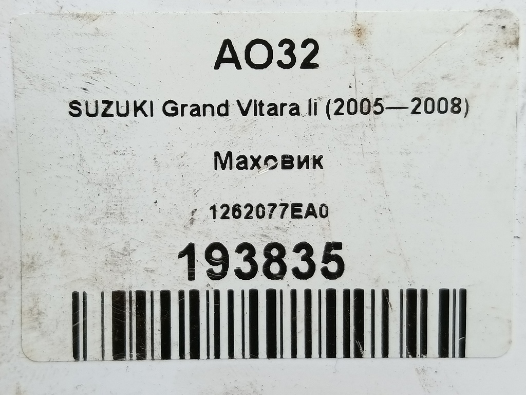 маховик SUZUKI Grand Vitara 2.0 4WD MT (140 л.с.)Grand Vitara  II (2005—2008) Внедорожник 1262077EA0, 1440 рублей, Москва