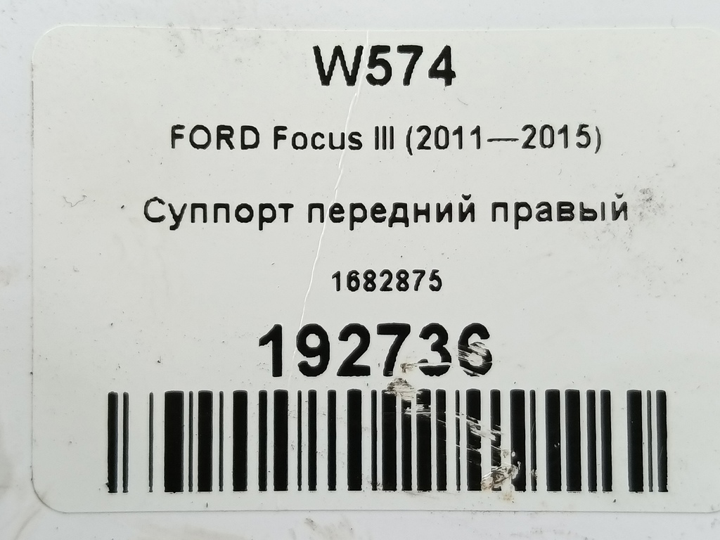 суппорт FORD Focus  1682875, 980 рублей, Москва