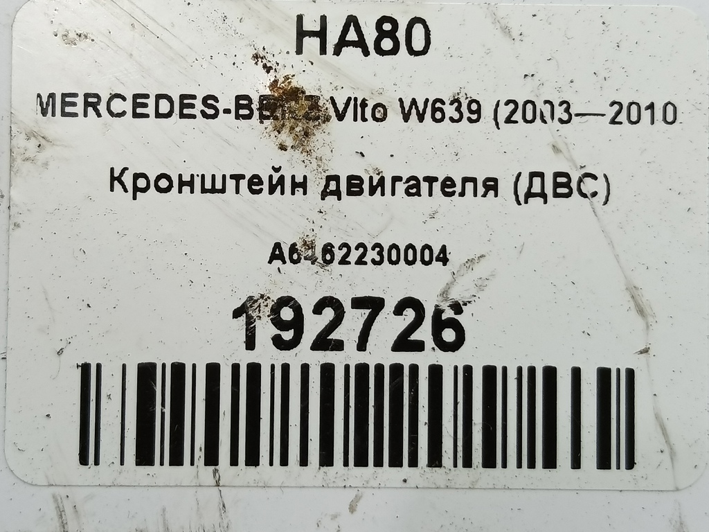 кронштейн двигателя (двс) MERCEDES-BENZ Vito  A6462230004, 520 рублей, Москва