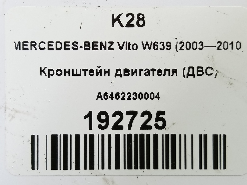 кронштейн двигателя (двс) MERCEDES-BENZ Vito  A6462230004, 520 рублей, Москва