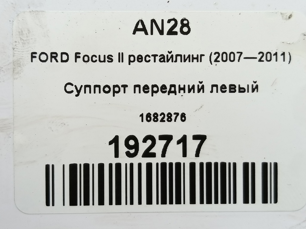 суппорт FORD Focus Focus 1682876, 1670 рублей, Москва