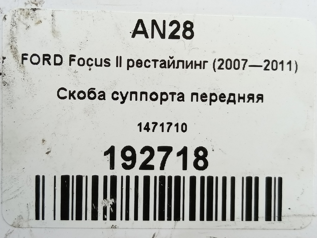 скоба суппорта FORD Focus Focus 1471710, 1320 рублей, Москва