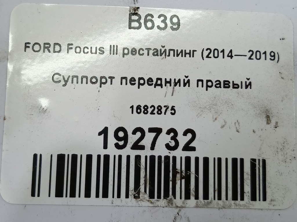 суппорт FORD Focus 2.0 AMT (160 л.с.)Focus  III рестайлинг (2014—2019) Седан 1682875, 980 рублей, Москва