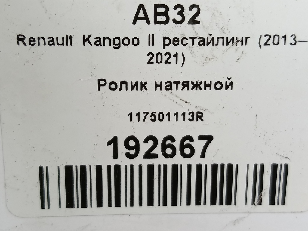 ролик натяжной Renault Kangoo  117501113R, 630 рублей, Москва