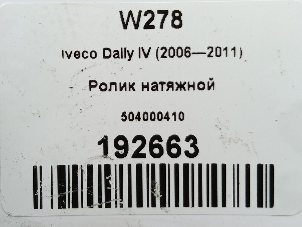ролик натяжной Iveco Daily  504000410, 2010 рублей, Москва