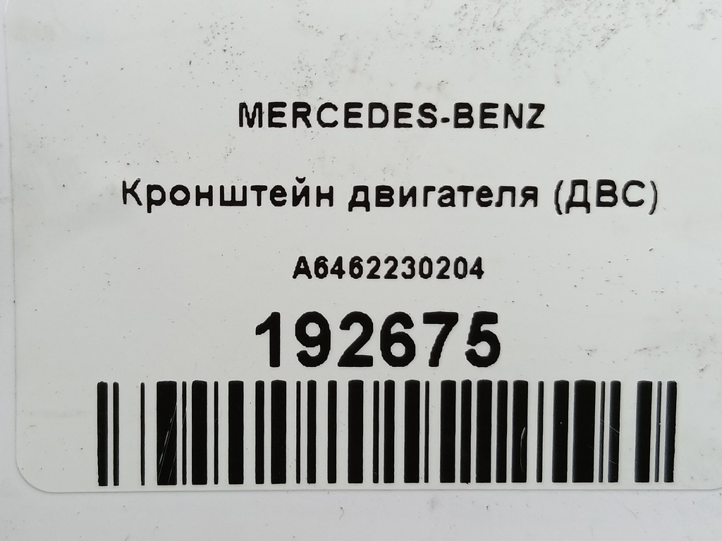 кронштейн двигателя (двс) MERCEDES-BENZ   A6462230204, 520 рублей, Москва