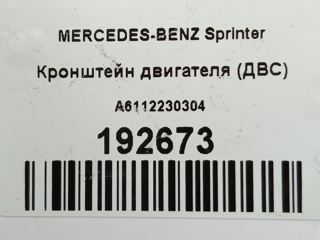 кронштейн двигателя (двс) MERCEDES-BENZ Sprinter  A6112230304, 520 рублей, Москва