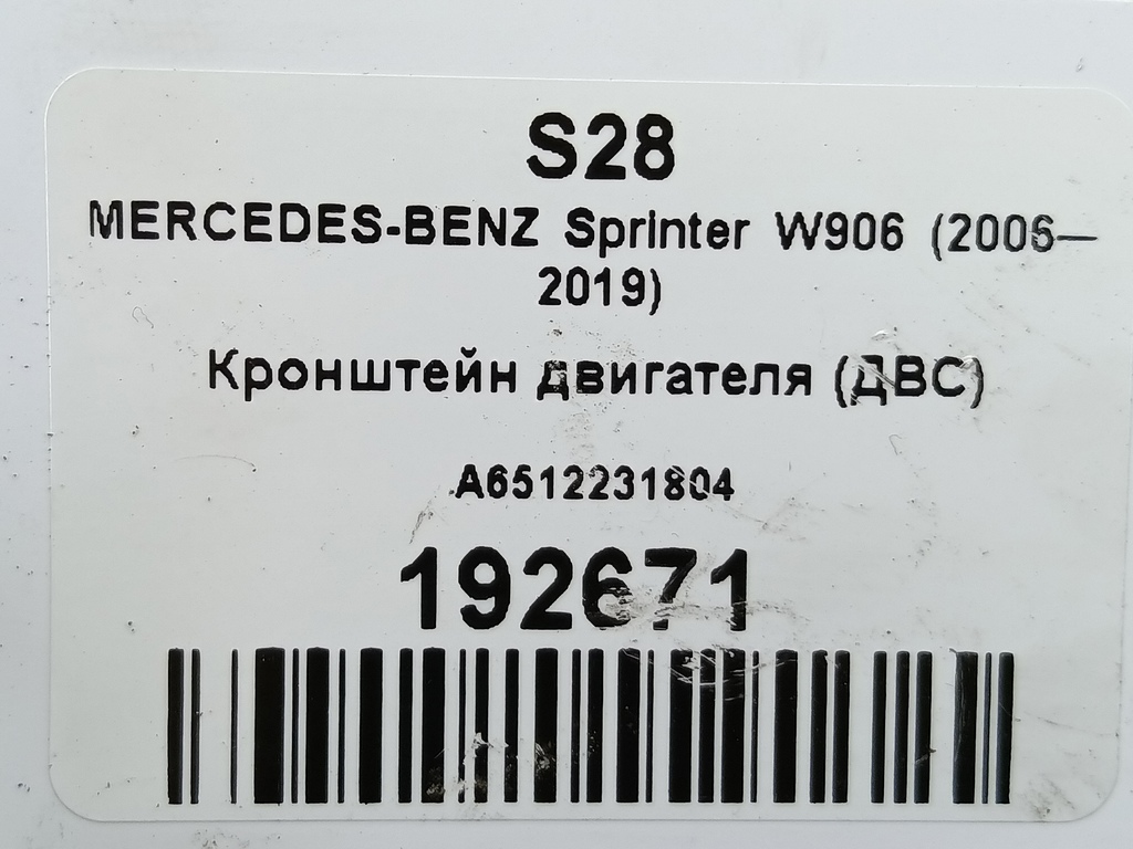 кронштейн двигателя (двс) MERCEDES-BENZ Sprinter  A6512231804, 980 рублей, Москва