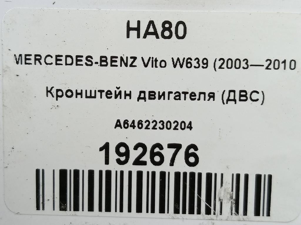 кронштейн двигателя (двс) MERCEDES-BENZ Vito  A6462230204, 520 рублей, Москва
