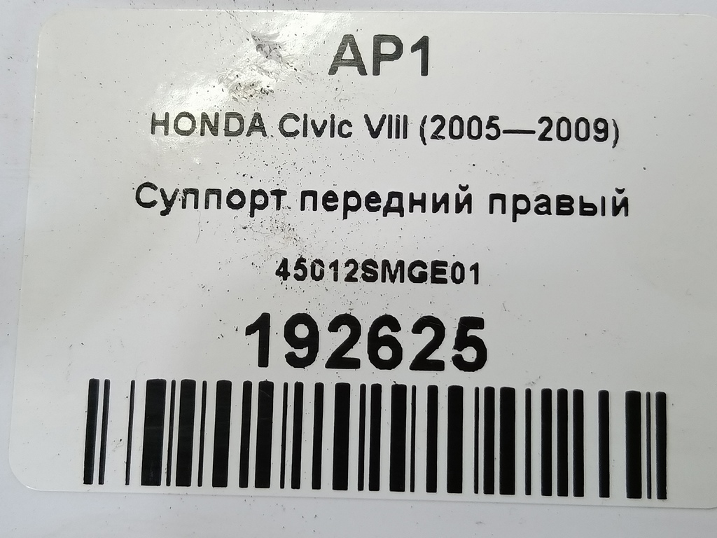 суппорт HONDA Civic 1.8 MT (140 л.с.)Civic  VIII (2005—2009) Хетчбэк 45012SMGE01, 1210 рублей, Москва