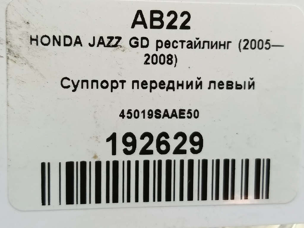 суппорт HONDA JAZZ 1.3 CVT (83 л.с.)Jazz  GD (2001—2005) Хетчбэк 45019SAAE50, 4430 рублей, Москва
