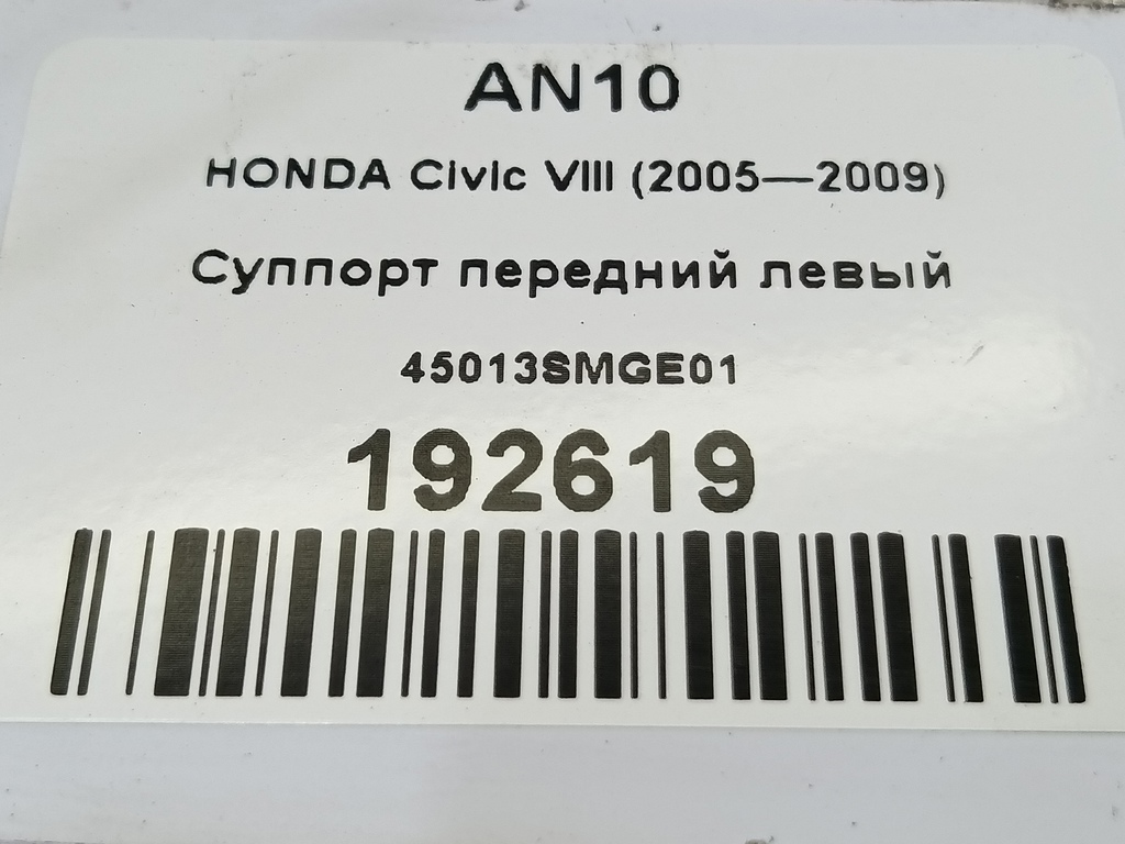 суппорт HONDA Civic 1.8 MT (140 л.с.)Civic  VIII (2005—2009) Хетчбэк 45013SMGE01, 750 рублей, Москва