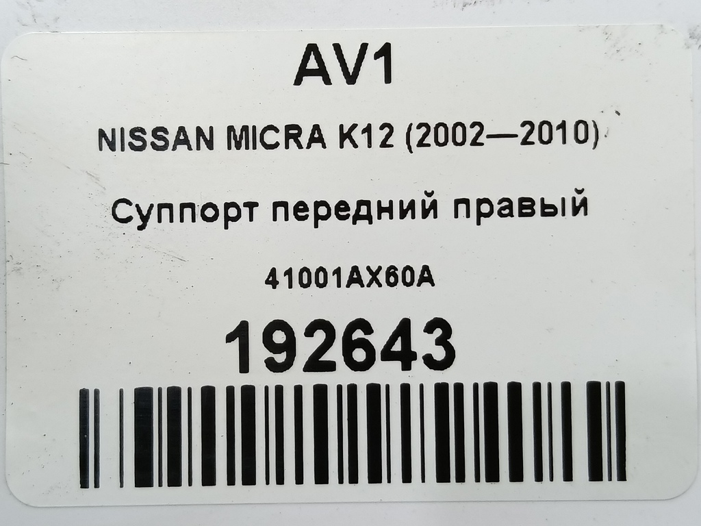 суппорт NISSAN MICRA  41001AX60A, 3740 рублей, Москва