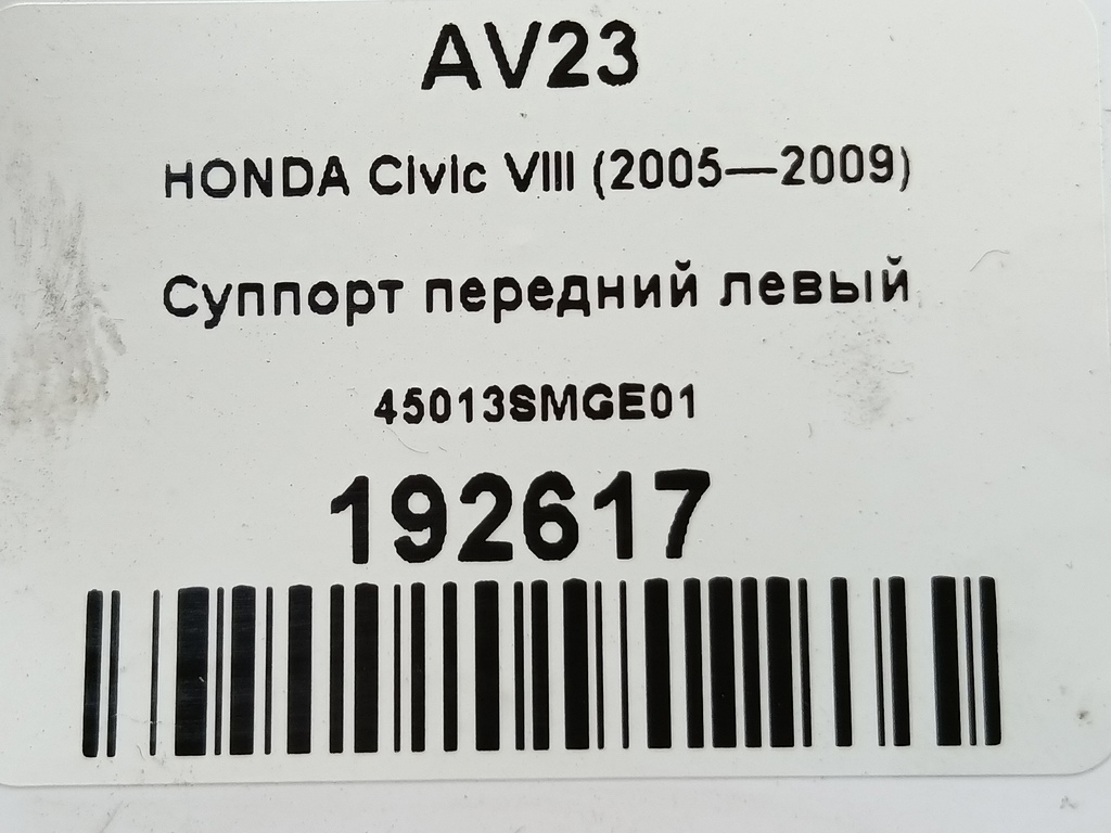 суппорт HONDA Civic 1.8 MT (140 л.с.)Civic  VIII (2005—2009) Хетчбэк 45013SMGE01, 750 рублей, Москва
