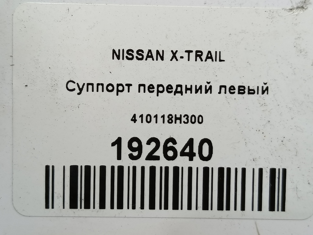суппорт NISSAN X-TRAIL  410118H300, 2130 рублей, Москва