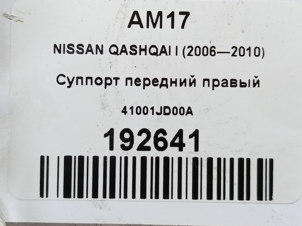 суппорт NISSAN QASHQAI  41001JD00A, 1210 рублей, Москва