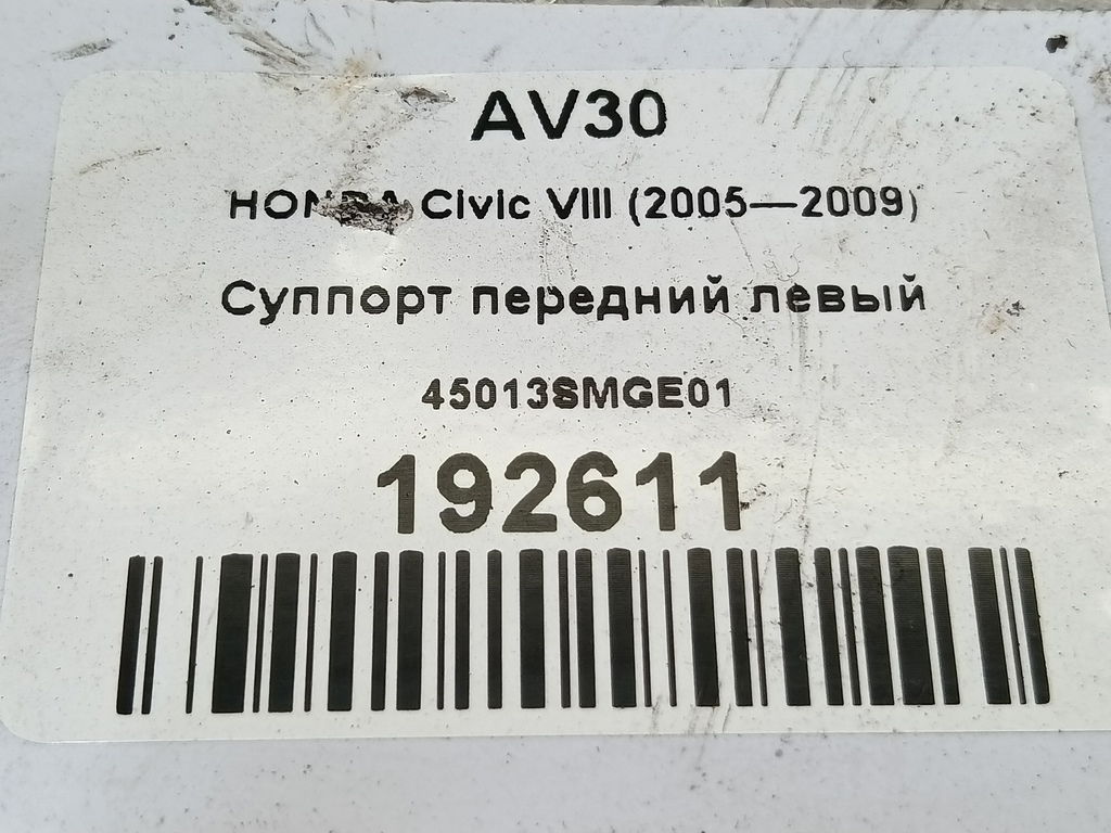 суппорт HONDA Civic 1.8 MT (140 л.с.)Civic  VIII (2005—2009) Хетчбэк 45013SMGE01, 750 рублей, Москва