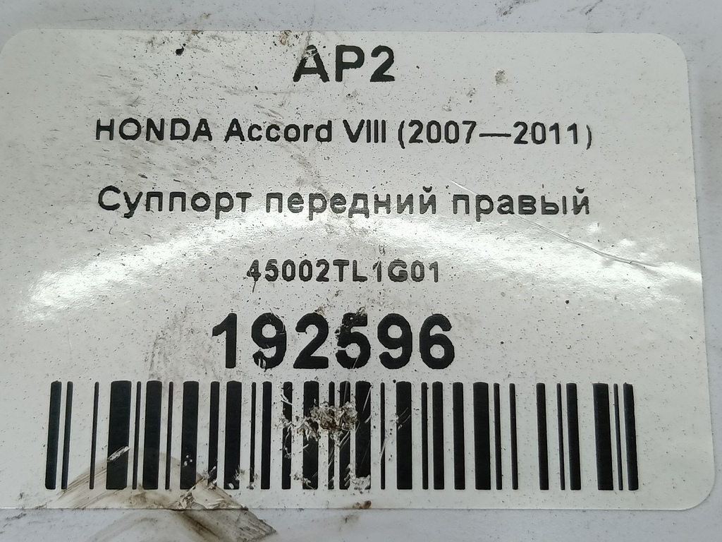 суппорт HONDA Accord 2.0 AT (156 л.с.)Accord  VIII (2007—2011) Седан 45002TL1G01, 1550 рублей, Москва