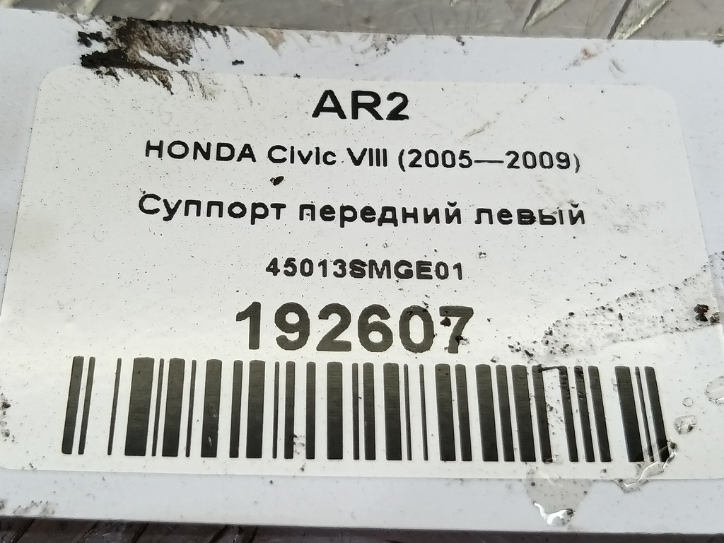 суппорт HONDA Civic 1.8 MT (140 л.с.)Civic  VIII (2005—2009) Хетчбэк 45013SMGE01, 750 рублей, Москва