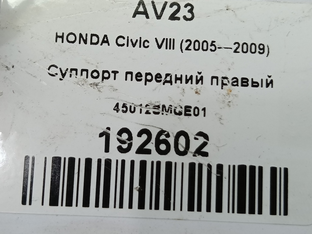 суппорт HONDA Civic 1.8 MT (140 л.с.)Civic  VIII (2005—2009) Хетчбэк 45012SMGE01, 1210 рублей, Москва