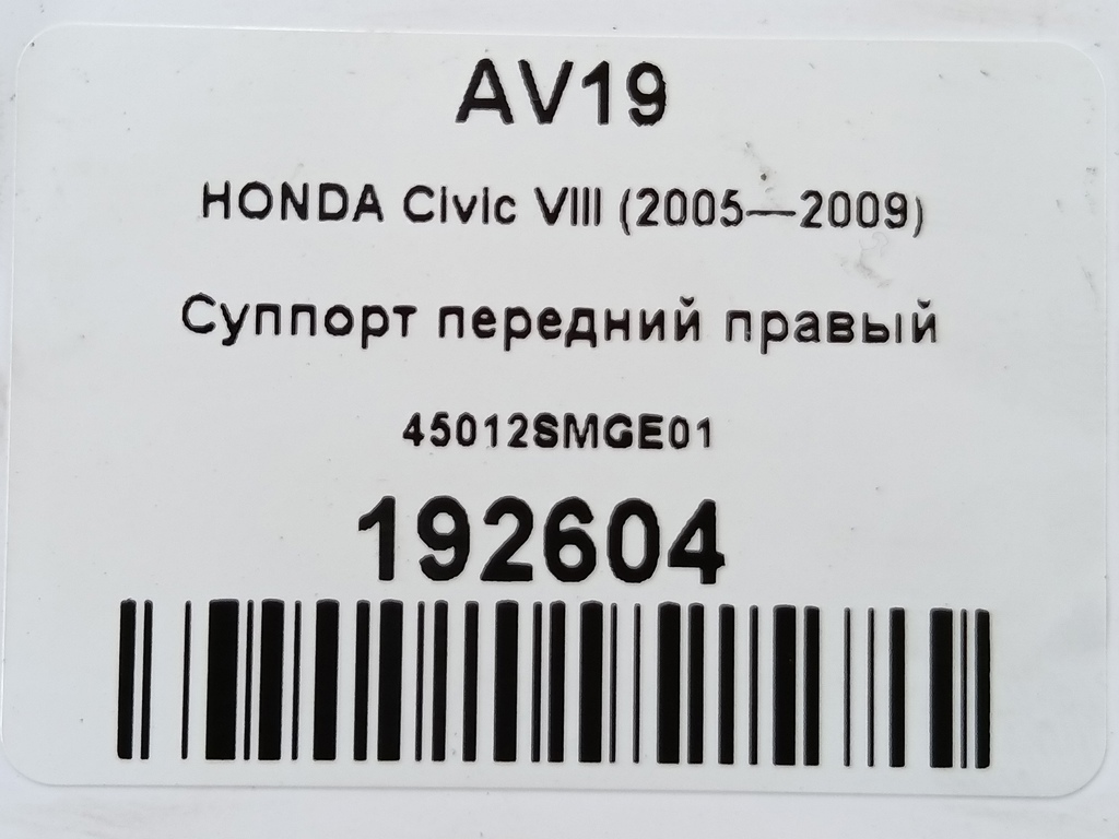 суппорт HONDA Civic 1.8 MT (140 л.с.)Civic  VIII (2005—2009) Хетчбэк 45012SMGE01, 1210 рублей, Москва