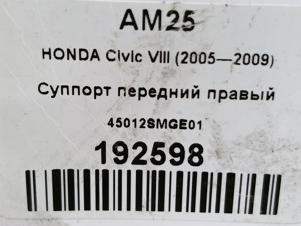 суппорт HONDA Civic 1.8 MT (140 л.с.)Civic  VIII (2005—2009) Хетчбэк 45012SMGE01, 1210 рублей, Москва