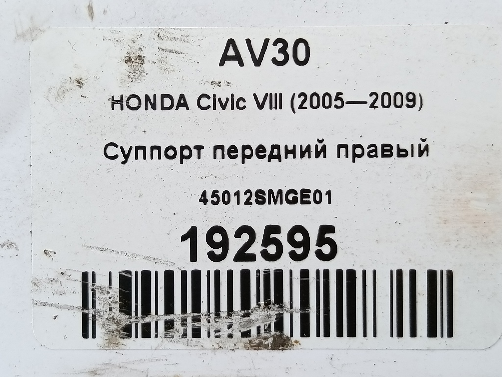 суппорт HONDA Civic 1.8 MT (140 л.с.)Civic  VIII (2005—2009) Хетчбэк 45012SMGE01, 1210 рублей, Москва