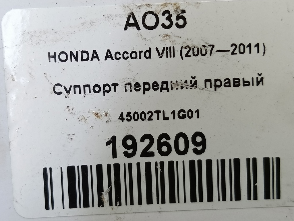 суппорт HONDA Accord 2.0 AT (156 л.с.)Accord  VIII (2007—2011) Седан 45002TL1G01, 1550 рублей, Москва