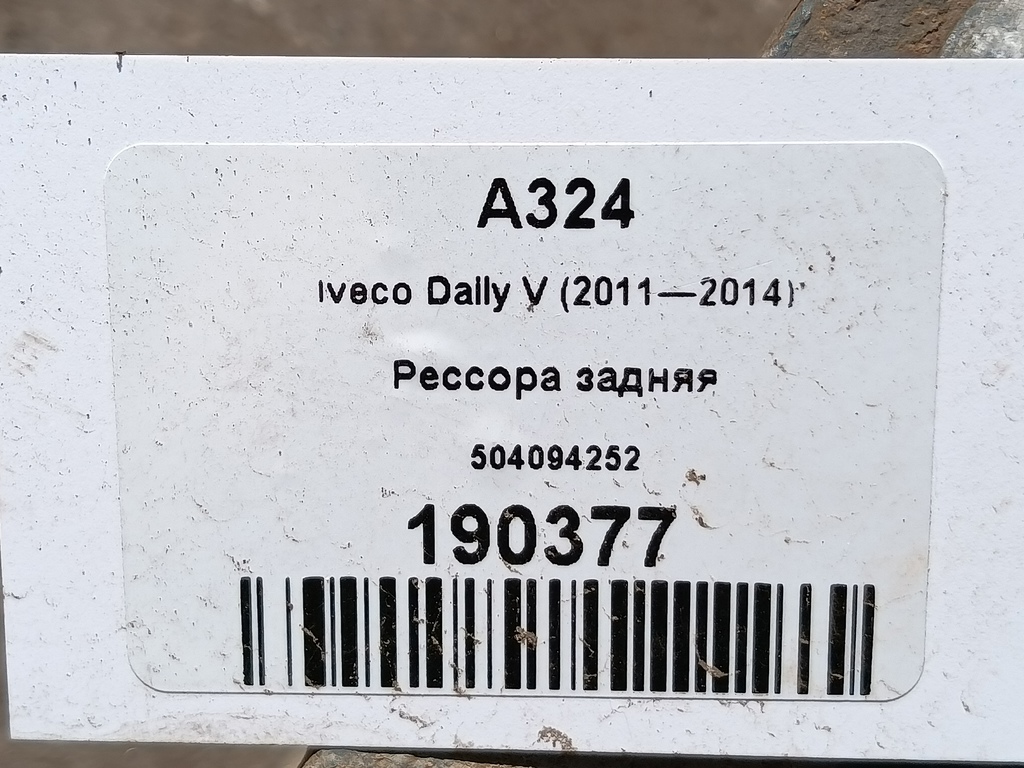 рессора Iveco Daily 2.3 D MT (126 л.с.)Daily  V (2011—2014) Пикап 504094252, 8450 рублей, Москва