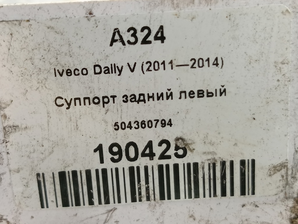 суппорт Iveco Daily 2.3 D MT (126 л.с.)Daily  V (2011—2014) Пикап 504360794, 10410 рублей, Москва