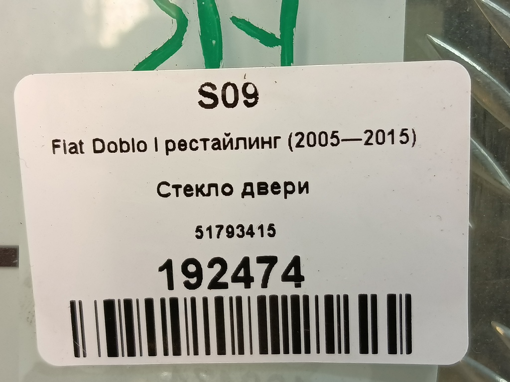стекло двери Fiat Doblo 1.4 MT (77 л.с.)Doblo  I рестайлинг (2005—2015) Минивэн 51793415, 8450 рублей, Москва