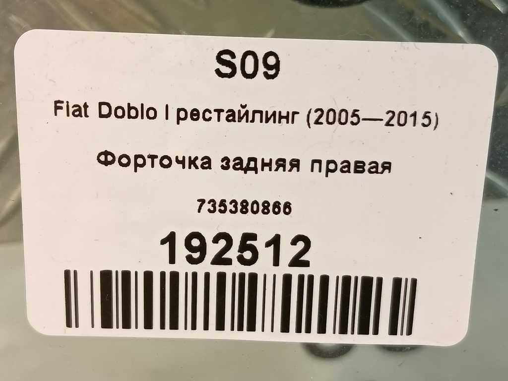 стекло кузовное Fiat Doblo 1.4 MT (77 л.с.)Doblo  I рестайлинг (2005—2015) Минивэн 735380866, 23400 рублей, Москва