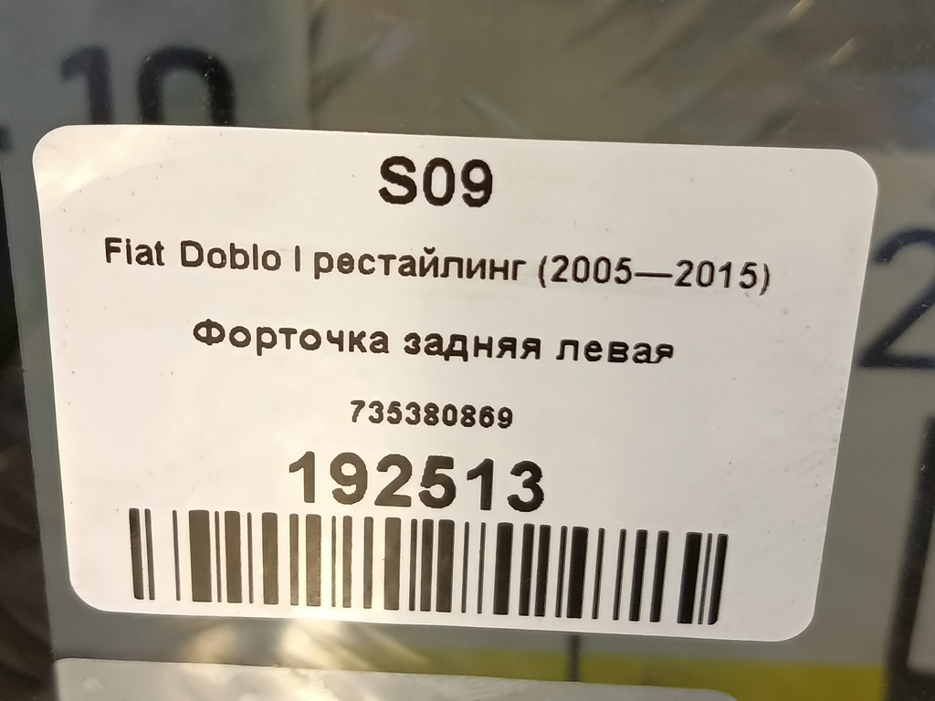 стекло кузовное Fiat Doblo 1.4 MT (77 л.с.)Doblo  I рестайлинг (2005—2015) Минивэн 735380869, 23400 рублей, Москва