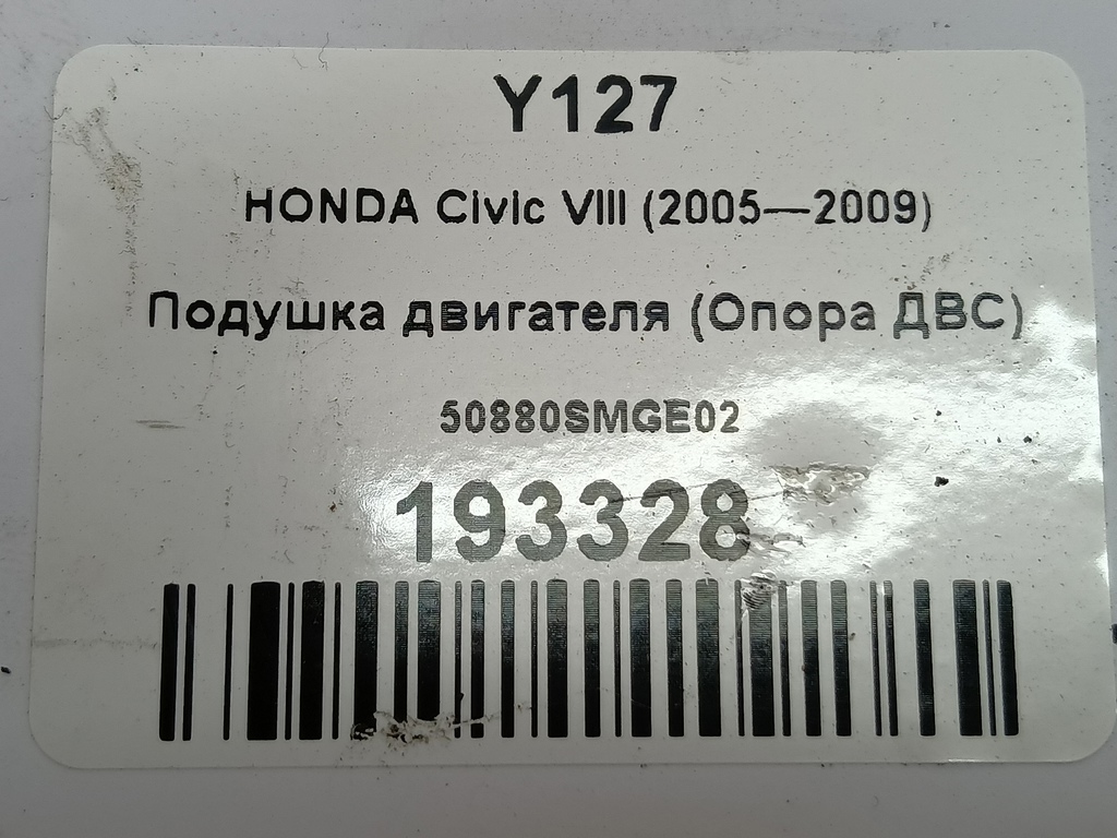 подушка двигателя (опора двс) HONDA Civic 1.8 MT (140 л.с.)Civic  VIII (2005—2009) Хетчбэк 50880SMGE02, 2700 рублей, Москва