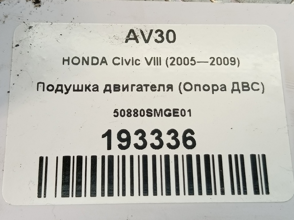подушка двигателя (опора двс) HONDA Civic 1.8 MT (140 л.с.)Civic  VIII (2005—2009) Хетчбэк 50880SMGE01, 2130 рублей, Москва