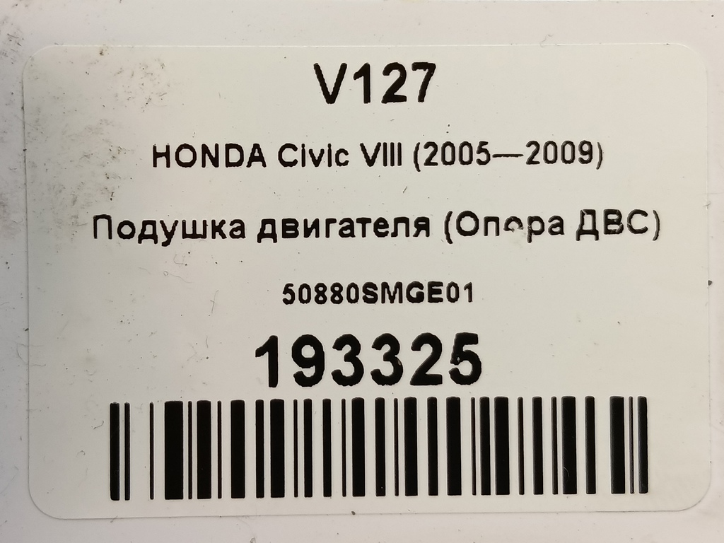 подушка двигателя (опора двс) HONDA Civic 1.8 MT (140 л.с.)Civic  VIII (2005—2009) Хетчбэк 50880SMGE01, 2130 рублей, Москва