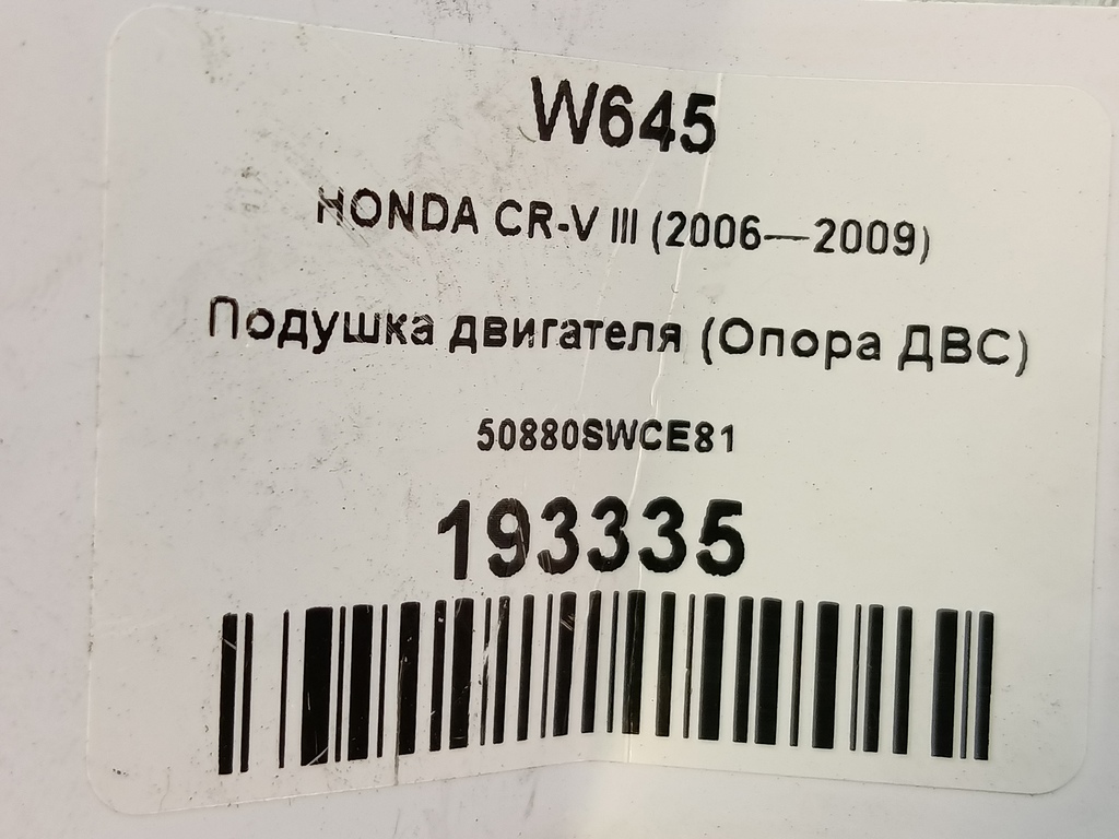 подушка двигателя (опора двс) HONDA CR-V  50880SWCE81, 3510 рублей, Москва