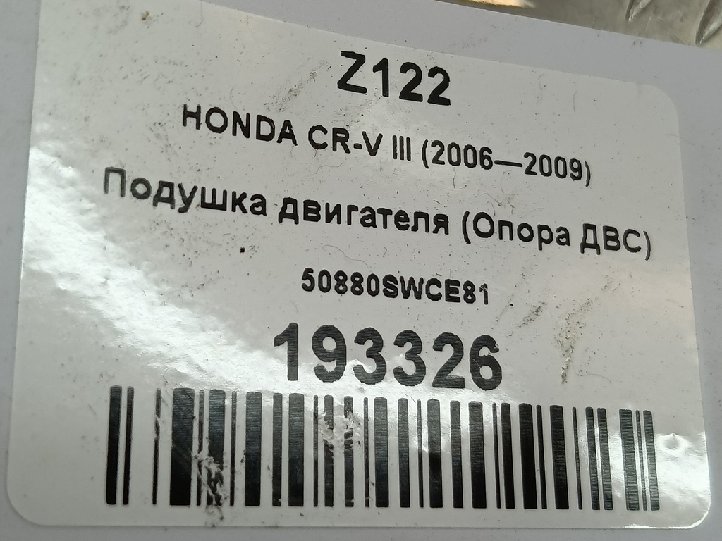 подушка двигателя (опора двс) HONDA CR-V 2.0 AT (150 л.с.)CR-V  III (2006—2009) Внедорожник 50880SWCE81, 3510 рублей, Москва
