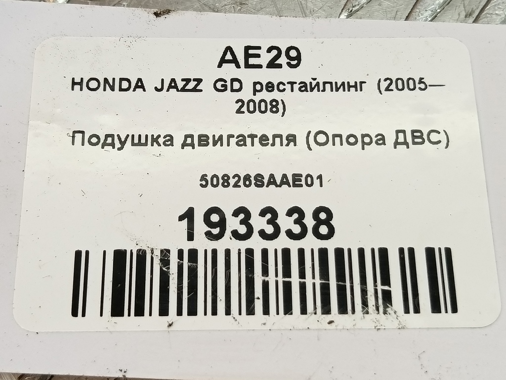 подушка двигателя (опора двс) HONDA JAZZ 1.3 CVT (83 л.с.)Jazz  GD (2001—2005) Хетчбэк 50826SAAE01, 2700 рублей, Москва