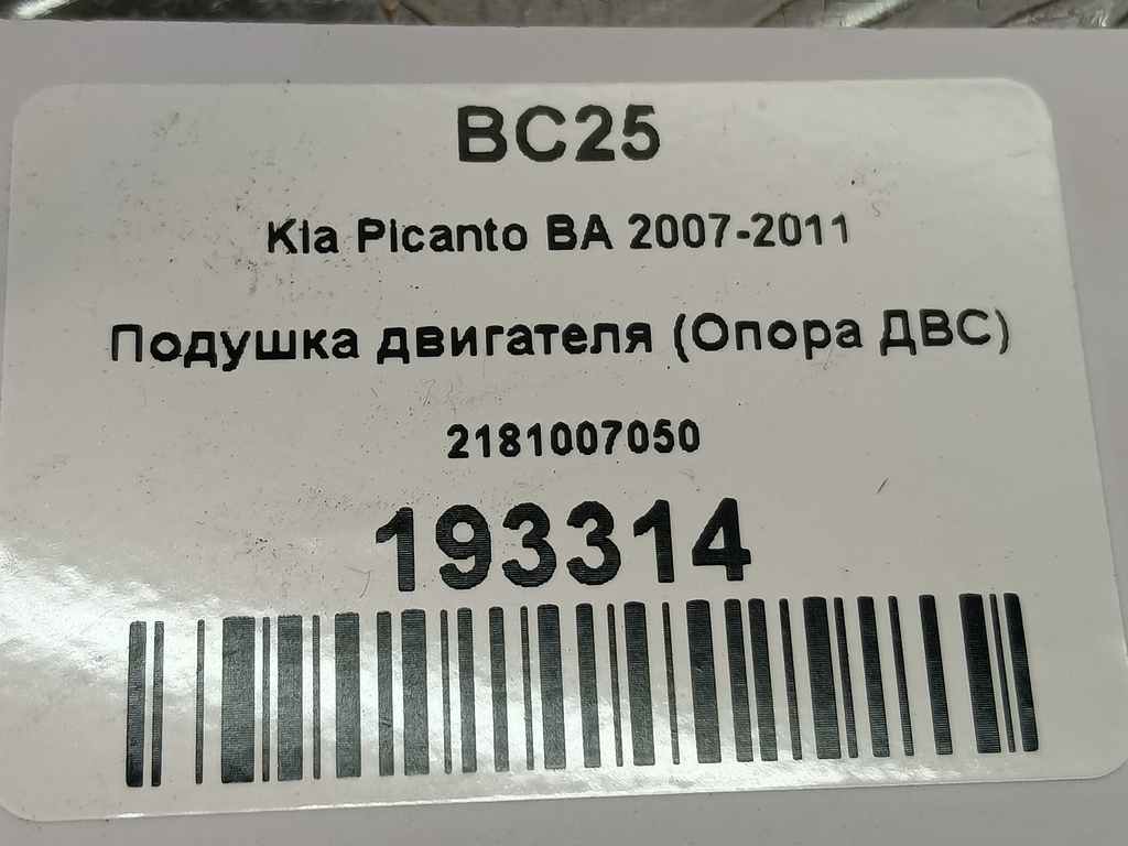 подушка двигателя (опора двс) Kia PICANTO  2181007050, 1440 рублей, Москва