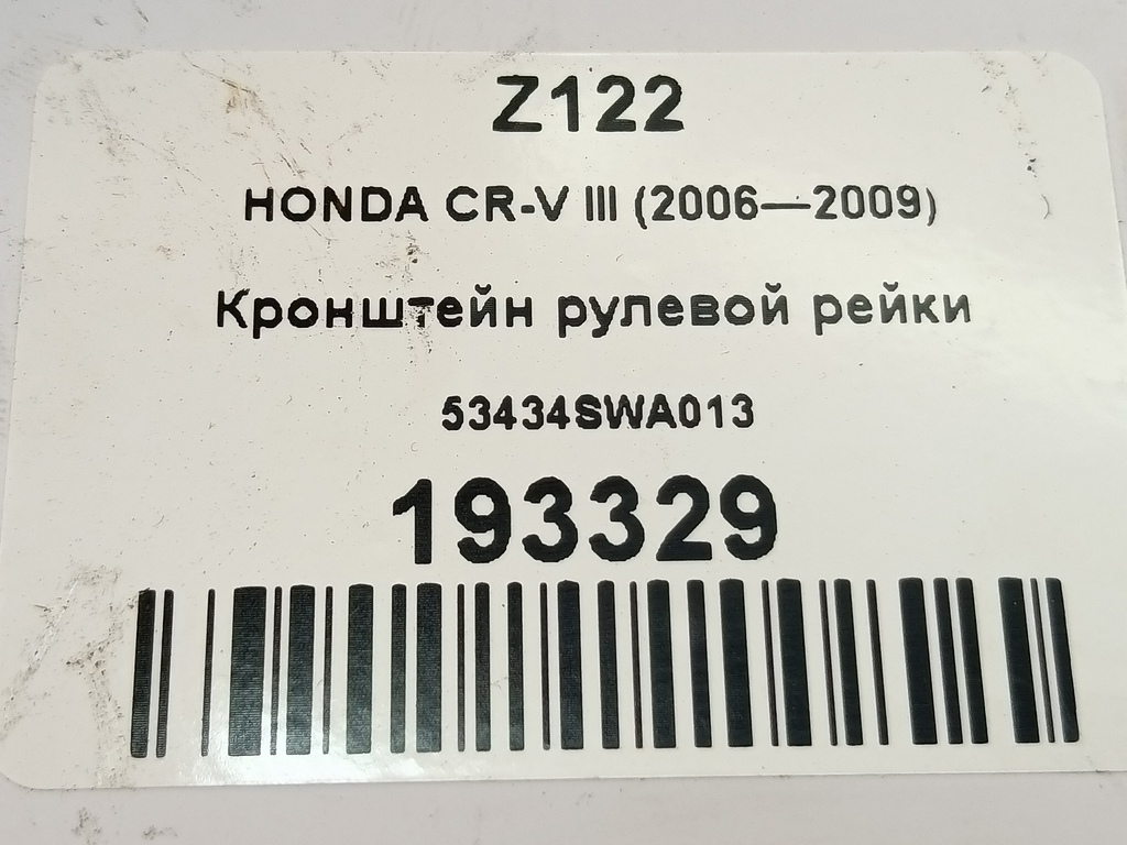 кронштейн рулевой рейки HONDA CR-V 2.0 AT (150 л.с.)CR-V  III (2006—2009) Внедорожник 53434SWA013, 750 рублей, Москва