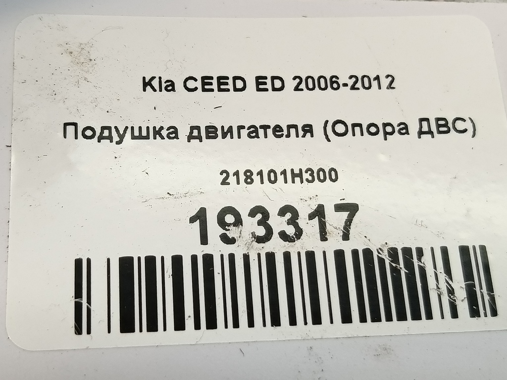 подушка двигателя (опора двс) Kia Ceed  218101H300, 860 рублей, Москва