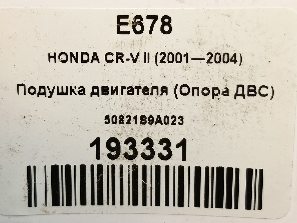 подушка двигателя (опора двс) HONDA CR-V 2.0 AT (150 л.с.)CR-V  II (2001—2004) Внедорожник 50821S9A023, 3279 рублей, Москва