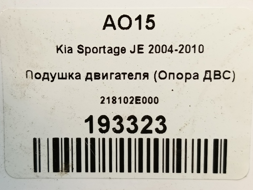 подушка двигателя (опора двс) Kia SPORTAGE  218102E000, 1440 рублей, Москва