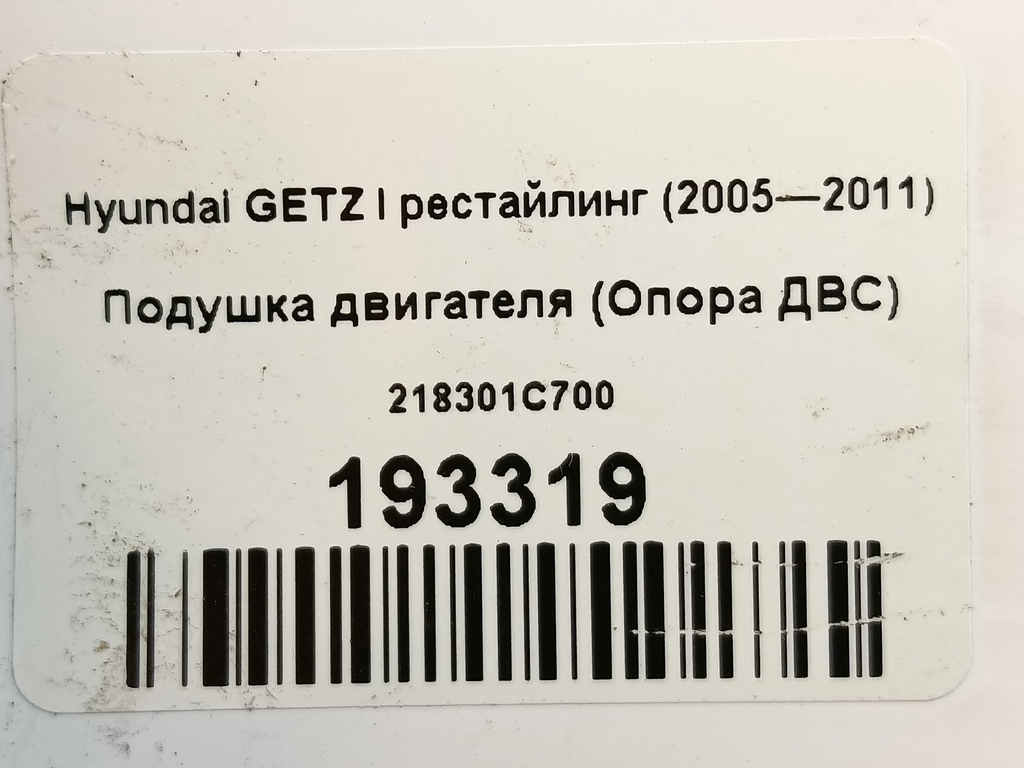 подушка двигателя (опора двс) Hyundai GETZ  218301C700, 1780 рублей, Москва
