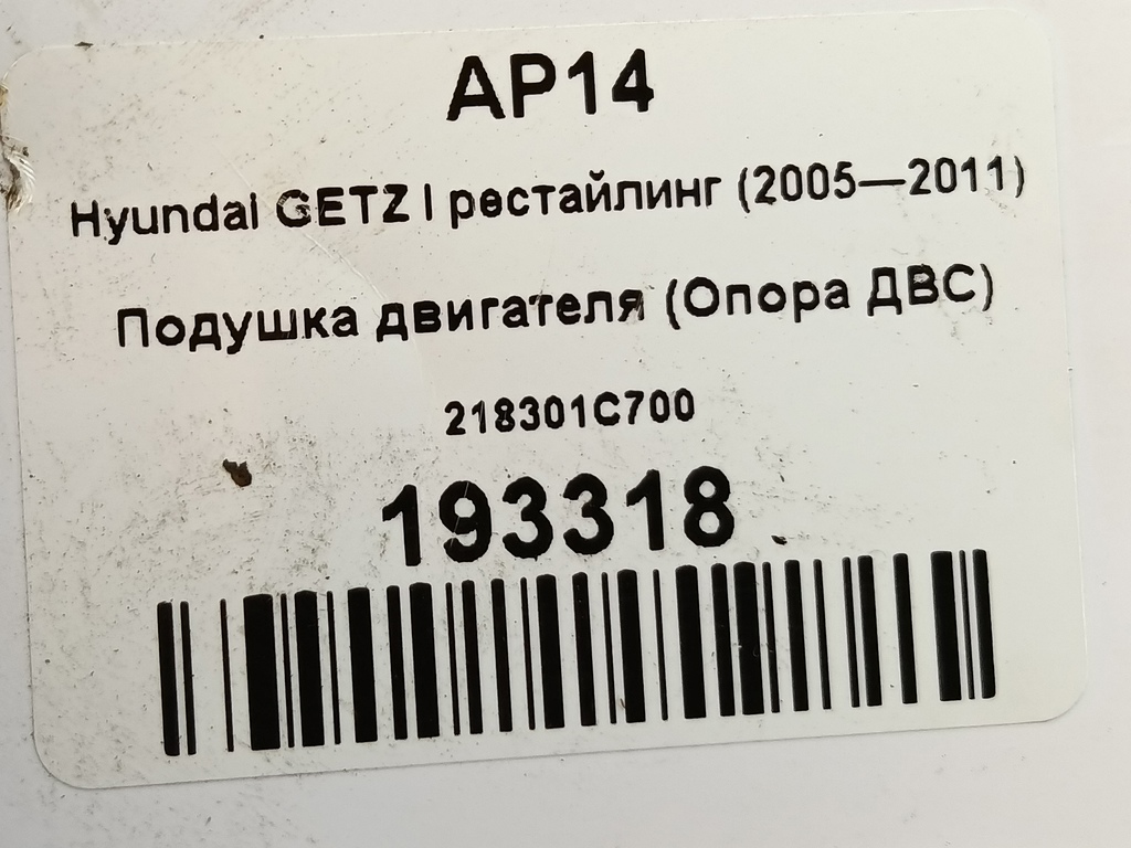 подушка двигателя (опора двс) Hyundai GETZ 1.4 AT (97 л.с.)Getz  I рестайлинг (2005—2011) Хетчбэк 218301C700, 1780 рублей, Москва